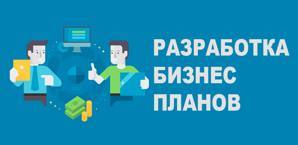 Фото 14 — Бизнес на создании бизнес-планов